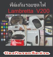 Lambrettฟิล์มกันรอยชุดไฟ