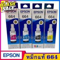 หมึก Epson 664 หมึกเติมของแท้ หมึกแท้ เอปสัน L120/L210/L220/L360L1300 (มีกล่อง) #หมึกเครื่องปริ้น hp #หมึกปริ้น   #หมึกสี   #หมึกปริ้นเตอร์  #ตลับหมึก