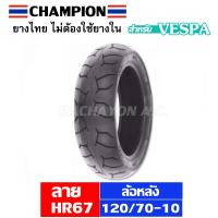 ยางนอกเวสป้า 120/70-10 (ล้อหลัง) สำหรับ Vespa LX,S (1 เส้น)