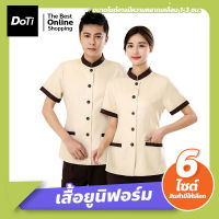 Doti เสื้อยูนิฟอร์ม พนักงานทำความสะอาด พนักงานโรงแรม คอจีน แขนสั้น ชาย/หญิง ชุดพนักงานเสิร์ฟ