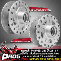 ดุมเวฟ125S ดุมดิสหน้า สำหรับ WAVE125S,125i เก่า ไฟเลี้ยวบังลม ปี 05 เท่านั้น ดุมหน้าเวฟ เจาะลาย กลึงด้าน มี 2 แบบให้เลือก