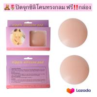 ??ปิดจุกซิลิโคนทรงกลม Silicone Nipple Cover?? พร้อมส่ง!! กาวแน่น ใส่เล่นน้ำได้ ซิลิโคนปิดหัวนม แปะจุก บราซิลิโคน มีกล่องให้