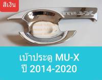 เบ้ารองมือเปิดประตู  Isuzu Mu-X MuX เบ้าประตู ถ้วยรองมือเปิดประตู อีซูซุ มิวเอ็กซ์ ปี 2014-2020 (สีเงินล้วน)(ใช้เทปกาว 3M)