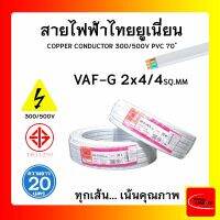 สายไฟ VAF-G ไทยยูเนียน 2x4/4sqmm. ยาว 20 เมตร แบบมีกราวด์ THAI UNION