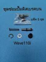 อะไหล่มอเตอร์ไซค์ชุดซ่อมปั๊มดิสเบรคบน( แพ็ค 5 ชุด)  WAVE110i ,  .FINO. WAVE NOVA