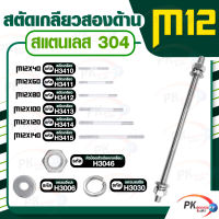 สตัดเกลียวสองด้าน สแตนเลส304 M12  ประกอบด้วย(สตัดเกลียว+หัวน็อตตัวเมียหกเหลี่ยม+แหวนอีแปะ+แหวนสปริง)