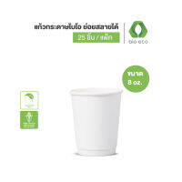 BIO-ECO แก้วกระดาษไบ-โอ ร้อน 2 ชั้น ขนาด 8 ออนซ์ (DOUBLE WALLED HOT CUP) 25 ชิ้น/แพ็ค ย่อยสลายได้ 100%  แก้วกาแฟ