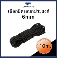 เชือกเรือ เชือกยืดเอนกประสงค์ 6มิล x 10เมตร  Elastic Bungee Rope Shock Cord Tie Down Black