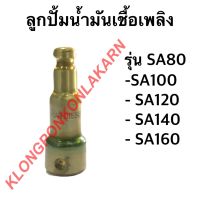 ( โปรสุดคุ้ม... ) ลูกปั้มน้ำมันเชื้อเพลิง รุ่น SA 80, SA 100, SA 120 แกนปั้ม SA 80-120 ลูกปั้มsa ลูกปั้มSA ลูกปั้มsa80 สุดคุ้ม ชิ้น ส่วน เครื่องยนต์ ดีเซล ชิ้น ส่วน เครื่องยนต์ เล็ก ชิ้น ส่วน คาร์บูเรเตอร์ เบนซิน ชิ้น ส่วน เครื่องยนต์ มอเตอร์ไซค์