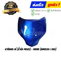 ฝาปิดแตร Wave125-I 2012 น้ำเงิน PB325  แท้ศูนย์ ยี่ห้อ Honda (โกดังอี้)