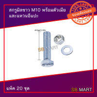 SBMART สกรูมิลขาว M10 พร้อมตัวเมีย และแหวนอีแปะ (แพ็ค 20 ชุด)