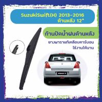 (++โปร) ใบปัดน้ำฝนหลัง ก้านปัดน้ำฝนกระจกหลัง Suzuki Swift 2013-2016 ขนาด (H)10" ใบปัดหลัง ใบปัดน้ำฝนด้านหลังรถยนต์ ราคาดี ปัดน้ำฝน ที่ปัดน้ำฝน ยางปัดน้ำฝน ปัดน้ำฝน TOYOTA