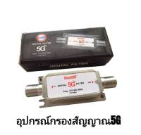 อุปกรณ์กรองสัญญาณ 5G เสาอากาศดิจิตอล Filter 5G for Digital Antenna Freq. (ร้านไทย)