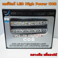 YCL 711 High Power COB Daylight DRL เดย์ไลท์ YCL-711 หรี่แสงได้ ของแท้ ติดตั้งง่าย ใช้ทน แสงสว่าง สวยงาม