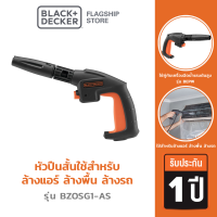 Black + Decker รุ่น BZOSG1-AS หัวปืนสั้นใช้สำหรับล้างแอร์ ล้างพื้น ล้างรถ