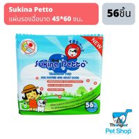 Sukina Petto แผ่นรองฉี่ขนาด 45*60 ซม. จำนวน 56 ชิ้น/ห่อ