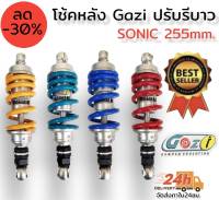 โช๊คหลัง GAZI ปรับรีบาวได้ ความยาว 255 มิล สำหรับรุ่น Dash Ls Sonic