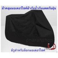 ผ้าคลุมรถมอเตอร์ไซค์Black สีดำ ผ้าคลุมบิ๊กไบค์ ผ้าคลุม จักรยานยนต์ ผ้าคลุมรถ ป้องกันแสง ป้องกันน้ำ motorcycle ส่งสินค้าในไทย