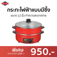 ?ขายดี? กระทะไฟฟ้าแบบมีซึ้ง Otto ขนาด 12 นิ้ว ทำความสะอาดง่าย รุ่น SP-314G - กะทะไฟฟ้า กะทะไฟฟ้าแบบดี กระทะไฟฟ้าถูกๆ กระทะไฟฟ้าแบบแบน กระทะไฟฟ้าถอดล้างได้ กระทะไฟฟ้าแบน กระทะไฟฟ้าขนาดเล็ก กระทะไฟฟ้าอเนกประสงค์  กระทะทอดไฟฟ้า กระทะไฟฟ้า electric pans