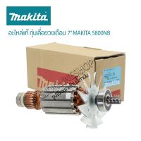 อะไหล่แท้ makita ทุ่นไฟฟ้าเลื่อยวงเดือน7" MAKITA 5800NB  อุปกรณ์ไฟฟ้า อะไหล่เครื่องเลื่อยวงเดือน อะไหล่เครื่องมือช่าง วงเดือน7" ทุ่นมากีต้า