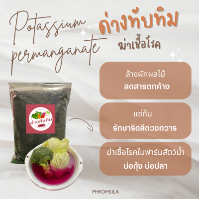 🔥ลดราคา🔥ด่างทับทิม Potassium permanganate สำหรับฆ่าเชื้อในบ่อเลี้ยงสัตว์น้ำ กุ้ง ปลา ล้างผักผลไม้ 1KG