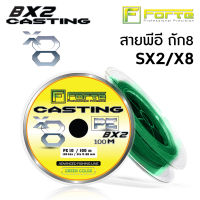 [Forte] สายพีอี ถัก8  รุ่น SX2 เหนียว นุ่ม ไม่อมน้ำ สีไม่ตก