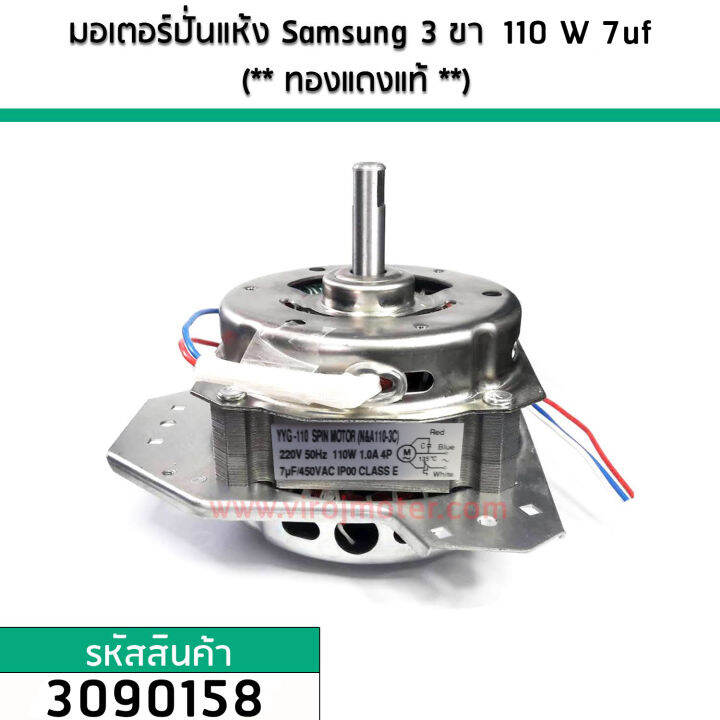 มอเตอร์ปั่นแห้ง-samsung-3-ขา-110w-7-uf-ทองแดงแท้-3090158