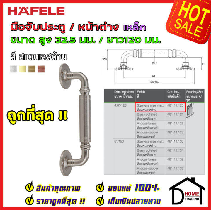 ถูกที่สุด-hafele-มือจับประตู-หน้าต่าง-เหล็ก-4-8-120mm-สีสแตนเลสด้าน-481-11-120-มือจับประตู-มือจับหน้าต่าง-ด้ามจับประตู-ด้ามจับสแตนเลส-ของแท้100