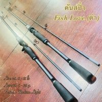 คันตีเหยื่อปลอม คันสปิ๋ว Fish Love (ดำ) Line wt. 8 - 15 lb