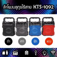 (Flash-Sale) SG ลำโพงบลูทูธไร้สาย รุ่น KTS-1 มีไฟ LED ใช้งานไมโครโฟนได้ สบายกระเป๋า ลำโพงบลูทูธ ลำโพงขนาดเล็ก ลำโพง ลำโพงทีวี ลำโพงไร้สาย