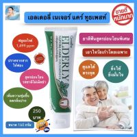 ส่งฟรี ยาสีฟัน กิฟฟารีน เอลเดอลี่ เนเจอร์ แคร์ สูตรอ่อนโยน สำหรับ ผู้สูงอายุ จัดฟัน ใช้ฟันปลอม และผู้ที่ต้องการ ดูแลช่องปากเป็นพิเศษ