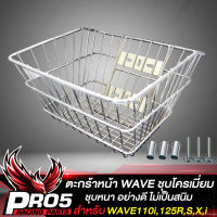 ตะกร้าหน้า ชุบ สำหรับ WAVEทุกรุ่น,WAVE110,WAVE125,WAVE110i,เวฟ110i ปี09-20 (ชุบโครเมี่ยม)