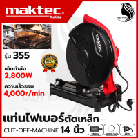 ♥MAKTEC ไฟเบอร์ตัดเหล็ก 14 นิ้ว 355 (AAA)♥ สินค้าขายดี ทองแดงแท้100%  HOT Item?