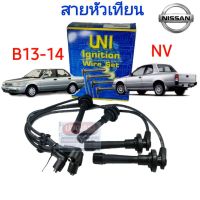 OEM [UNI] สายหัวเทียน NISSAN B13 B14 NV 1.5L 1.6L LDP81