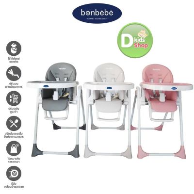 Bonbebe Multi-level High Chair รุ่น Simplify เก้าอี้เด็ก ลิขสิทธิ์แท้!! เก้าอี้ทานข้าวอเนกประสงค์  แบรนด์ Bonbebe ประเทศเกาหลี