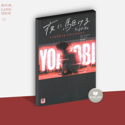 หนังสือ Yoru ni Kakeru วิ่งสู่ค่ำคืน รวมนิยาย Yoasobi (ปกแข็ง)