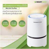 SMARTHOME เครื่องฟอกอากาศ มินิ รุ่น AP-150 เครื่องฟอกอากาศ แบบพกพา กรองฝุ่นขนาดเล็กกว่า PM2.5/PM0.3-0.5ไมครอน ได้มากถึง 99.97%  ใช้แหล่งจ่ายไฟแบบ USB