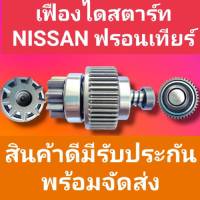 เฟืองสตาร์ท นิสสัน ฟรอนเทียร์ เฟืองไดสตาร์ท NISSAN FRONTIER พร้อมแกนครบชุด 9ฟันเฟือง พร้อมจัดส่ง