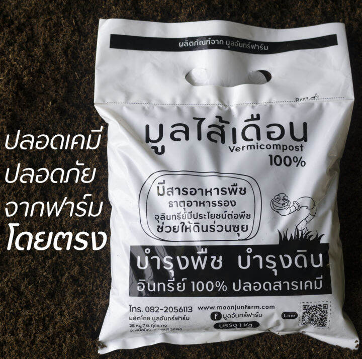 มูลไส้เดือนแท้-100-ขนาดบรรจุ-1-kg-ใช้ได้ทั้งไม้ดอก-ไม้ประดับ-พืชผักสวนครัว-ผักสลัด-เหมาะกับพืชทุกชนิด