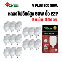 (แพ็ค 50W.)หลอดไฟแอลอีดี วีพลัส อีโค่ LED วัตต์สูง 50วัตต์  ขั้วE27 แสงเดย์ไลท์ , แสงวอมร์ไวท์  รุ่นV PLUS LED ECO 50W. E27 DL ,WW สินค้าคุณภาพ