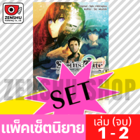 [NOVEL-SET] Steins;Gate อ็อคเต็ทแห่งปริภูมิที่ผกผัน (2 เล่มจบ)