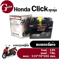 แบตเตอรี่ คลิ๊ก Click125i/ Click150i แบตยี่ห้อOD รุ่นYTZ7 แบต7แอมป์ แบตมอเตอร์ไซค์ Click (12V. 7Ah.) แบต มอไซค์ แบตแห้ง แบตclick เก็บไฟได้ยาวนาน