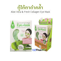 Karmart Eye mask มาส์กใต้ตา มาส์กมะเขือเทศ แผ่นมาส์กใต้ตา มี 2 สูตรให้เลือก Aloe Vera &amp; Fresh Collagen และ Tomato &amp; gluta (1 กล่อง 6 คู่)