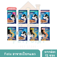 ?ยกกล่อง/ 12 ซอง ?FELIX อาหารเปียกสำหรับลูกแมวและแมวโต ขนาด 70 - 85 g ?ยกกล่อง/ 12 ซอง ?