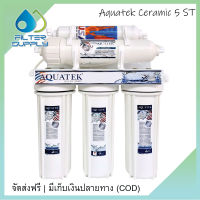 Aquatek Ceramic Silver 5 ขั้นตอน เครื่องกรองน้ำ 5 ขั้นตอนระบบเซรามิค