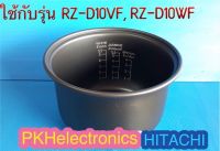 หม้อในหม้อหุงข้าว : HITACHI : 1RPM048251/S ใช้กับรุ่น RZ-D10VF, RZ-D10WF