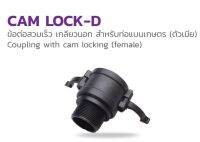 Cam Lock-D 2 นิ้ว รหัส 354-184200 ข้อต่อสวมเร็ว เกลียวนอก สำหรับท่อแบนเกษตร (ตัวเมีย)