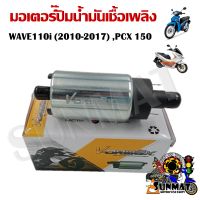 มอเตอร์ปั๊มติ๊ก HONDA  WAVE110i (2010-2017) , PCX 150 มอเตอร์ปั๊มน้ำมันเชื้อเพลิง