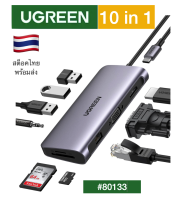 ส่งเร็วจาก กทม ของแท้100% Ugreen รุ่น 80133 อุปกรณ์แปลงสัญญาณ 10 in 1 Type C Multifunctional Converter