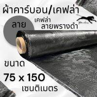 ผ้าคาร์บอนแท้ ลายพรางดำ ขนาด 200 กรัม  ขนาด ฝาท้าย รถรุ่นใหม่  75x150 ซม. (เฉพาะผ้า) งาน USA